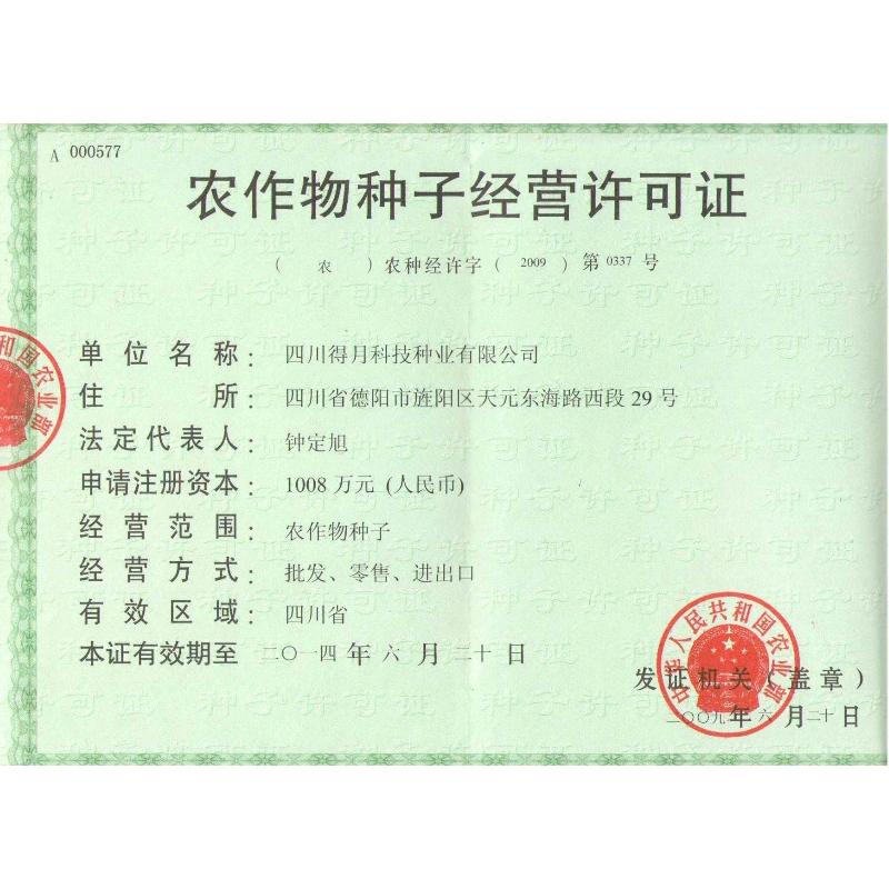 農作物種子生產(chǎn)經(jīng)營許可證 農作物種子生產(chǎn)經(jīng)營許可證