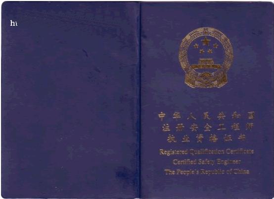 注冊(cè)安全工程師 注冊(cè)安全工程師