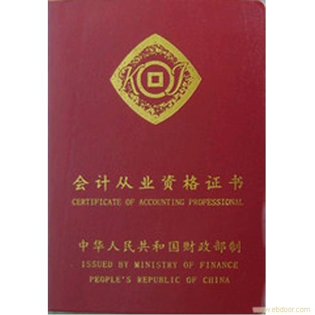 會(huì)計(jì)從業(yè)資格證書