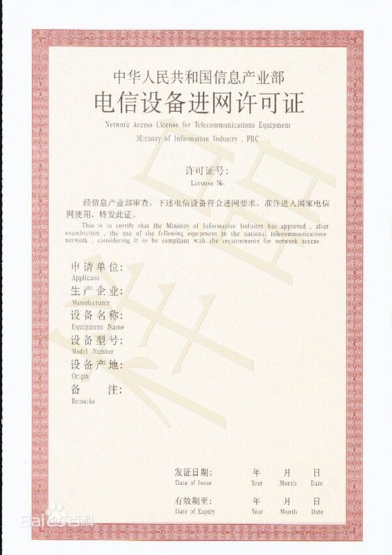 進(jìn)網(wǎng)許可證
