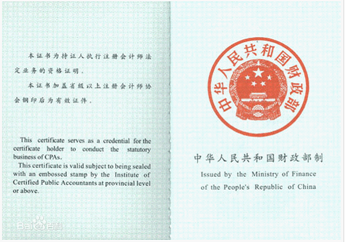 注冊會計師證 注冊會計師證
