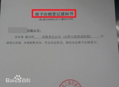 準予注銷登記通知書