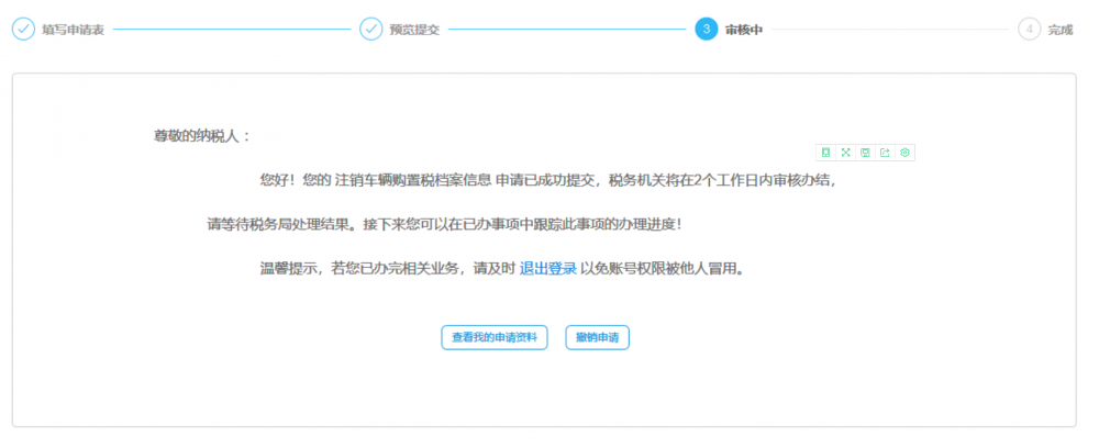等待稅務(wù)機(jī)關(guān)審核本次申請