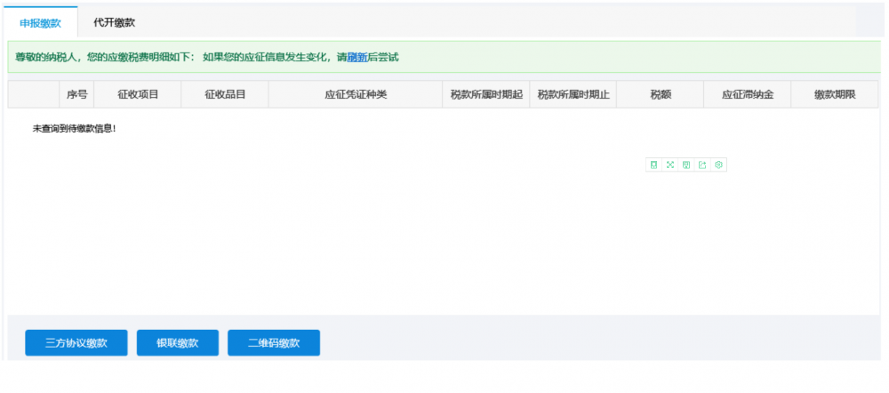 在“申報結果查詢”頁面，點擊【繳款】按鈕進入繳款功能頁面