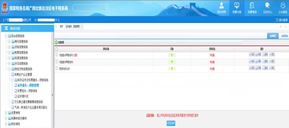 廣西稅務證件遺失、損毀管理資料采集