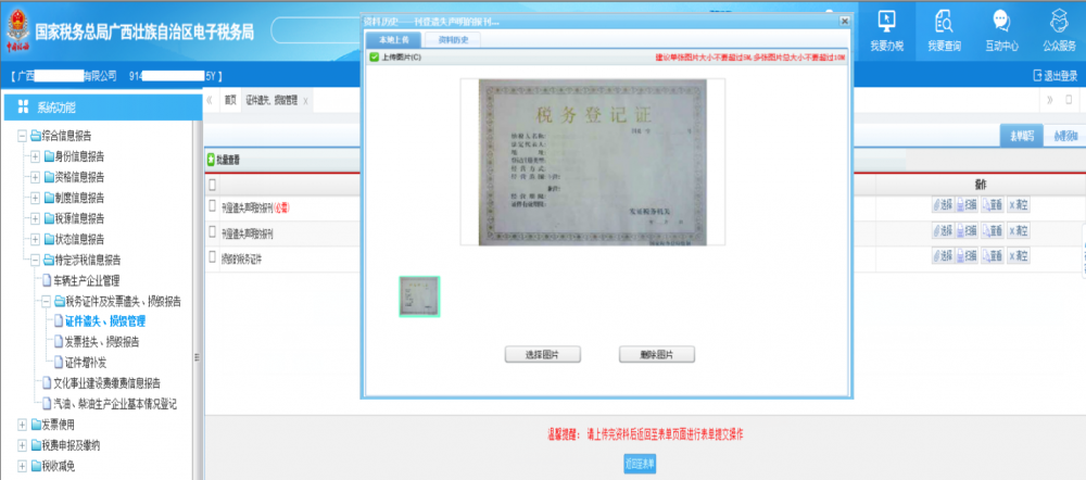 廣西電子稅務局《稅務證件遺失、損毀管理》上傳證件