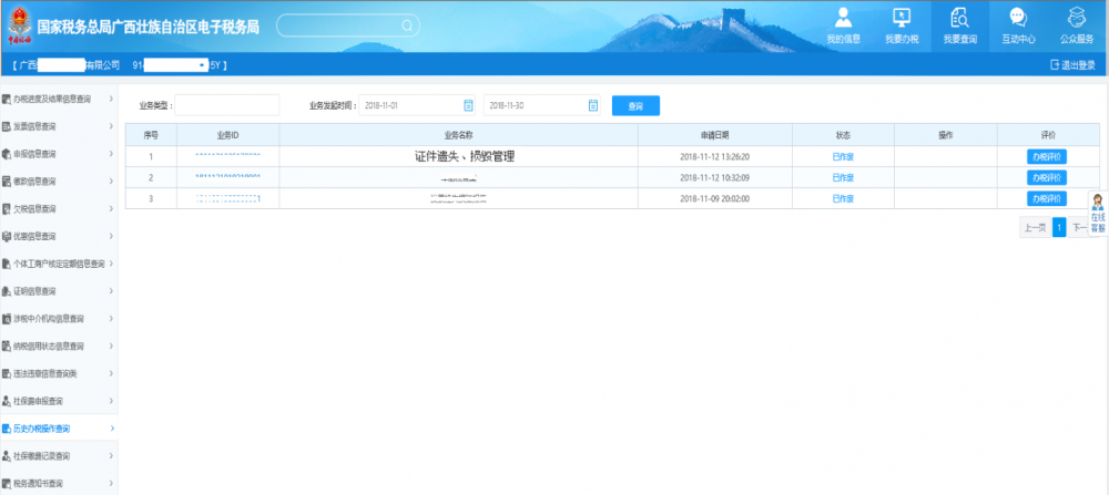 廣西電子稅務局歷史辦稅操作查詢