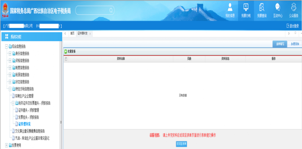 廣西電子稅務(wù)局證件增補(bǔ)發(fā)資料采集 廣西電子稅務(wù)局證件增補(bǔ)發(fā)資料采集