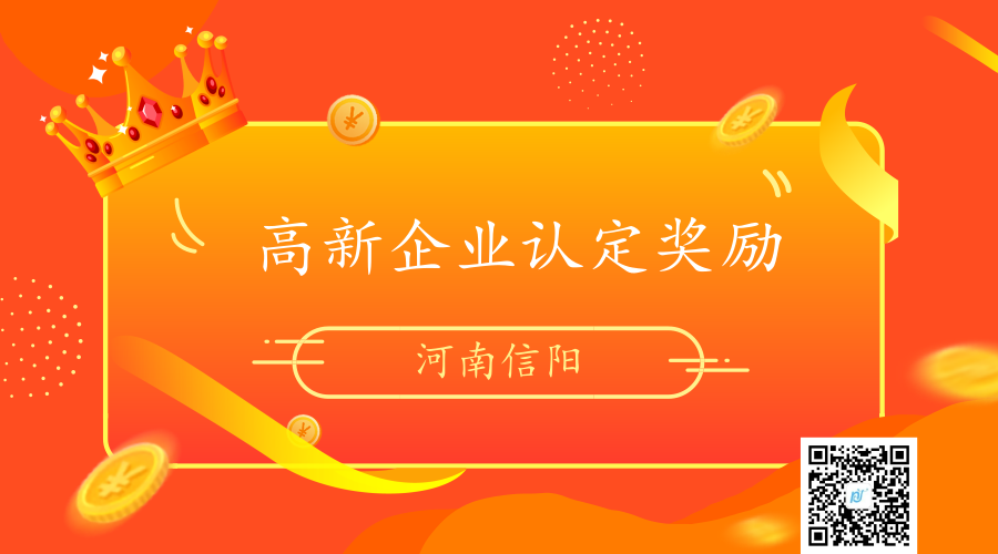 高新企業(yè)認(rèn)定獎勵 高新企業(yè)認(rèn)定獎勵