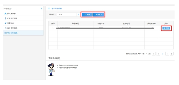 查詢相關電子賬冊信息