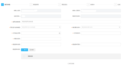填寫(xiě)申請(qǐng)