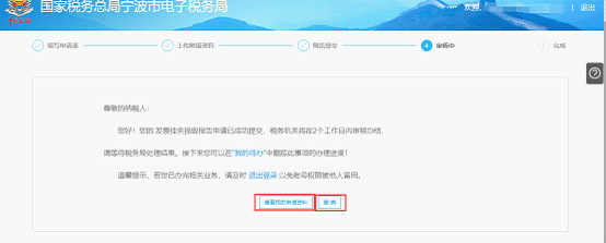 寧波市電子稅務(wù)局發(fā)票掛失、損毀報告信息審核中