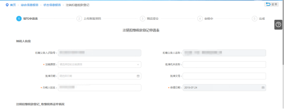 填寫(xiě)寧波市電子稅務(wù)局注銷扣繳稅款登記信息