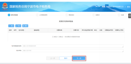 填寫寧波市電子稅務(wù)局發(fā)票掛失、損毀報告信息