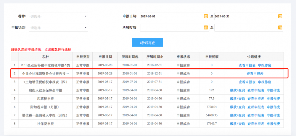 查看申報結(jié)果