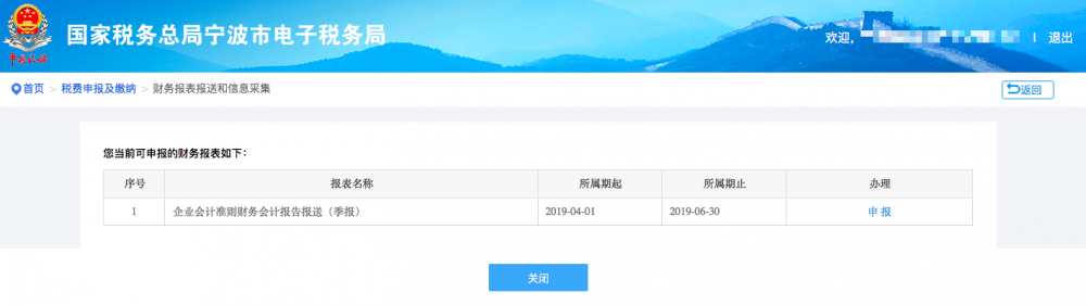 寧波市電子稅務(wù)局財務(wù)報表報送