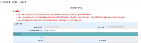 進入海南省電子稅務(wù)局放棄減免稅申請頁面