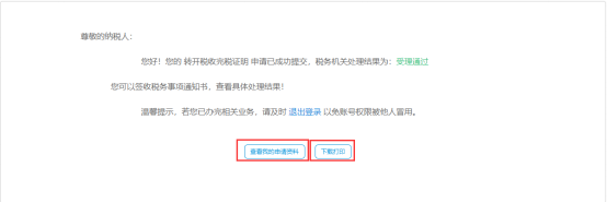 完成轉(zhuǎn)開稅收完稅證明申請(qǐng)信息