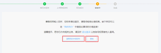 增值稅專(zhuān)用發(fā)票（增值稅稅控系統(tǒng)）審核中