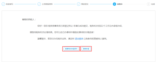稅務師事務所行政登記終止審核中