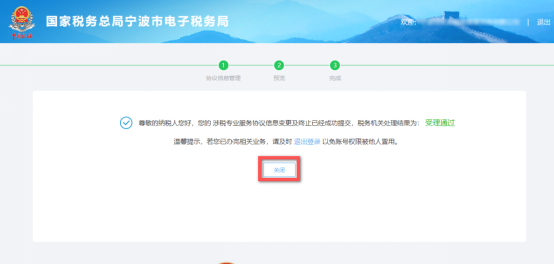 完成涉稅專業(yè)服務協(xié)議信息變更及終止