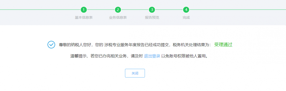 完成涉稅專業(yè)服務(wù)年度報(bào)告信息采集
