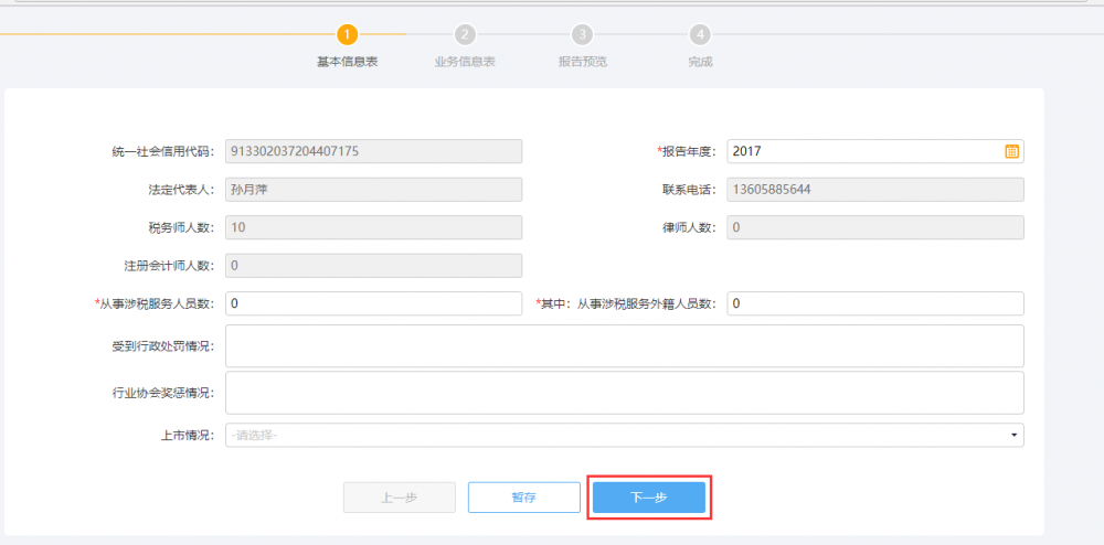 涉稅專業(yè)服務(wù)年度報(bào)告信息采集信息填寫