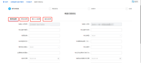 填寫(xiě)稅務(wù)行政訴訟報(bào)表