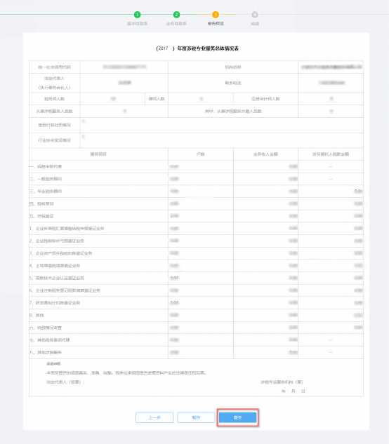 預(yù)覽提交涉稅專業(yè)服務(wù)年度報(bào)告信息采集