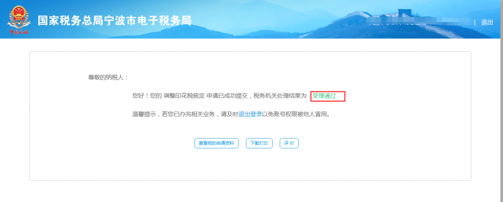 調(diào)整印花稅核定申請(qǐng)審核通過(guò)