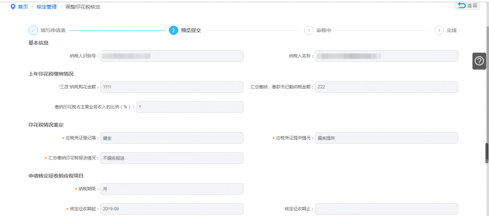 預(yù)覽提交調(diào)整印花稅核定申請(qǐng)表
