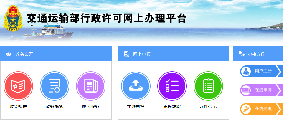 交通運(yùn)輸部行政許可網(wǎng)上辦理平臺(tái)