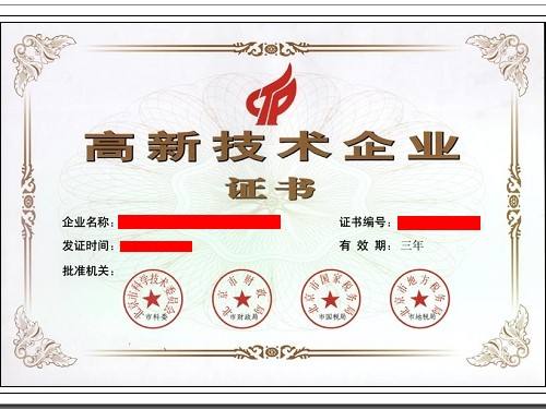 北京市高新技術(shù)企業(yè)認(rèn)定證書樣本