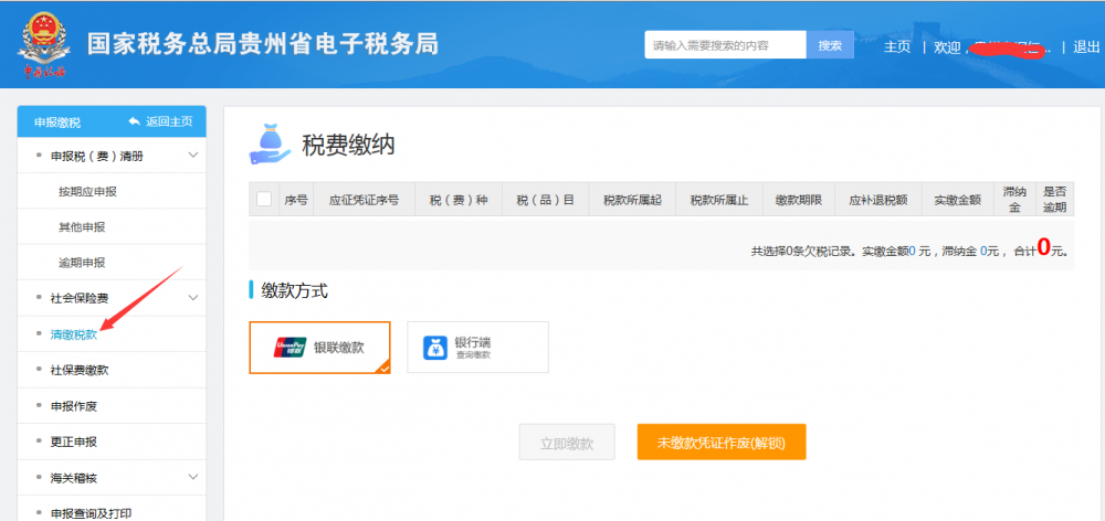 選擇要繳款的車(chē)輛購(gòu)置稅記錄