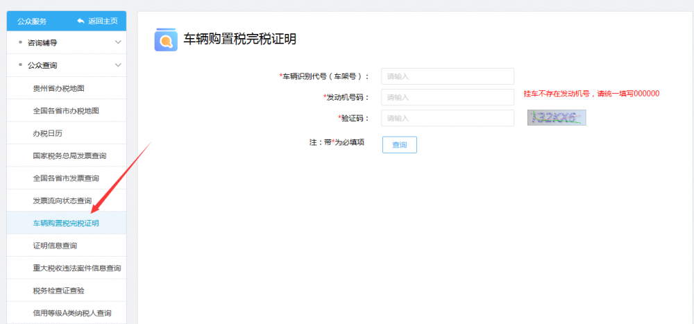 查詢(xún)并下載車(chē)輛購(gòu)置稅完稅證明