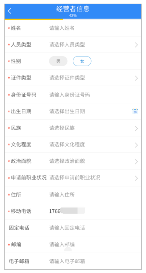 填報經營者信息 填報經營者信息