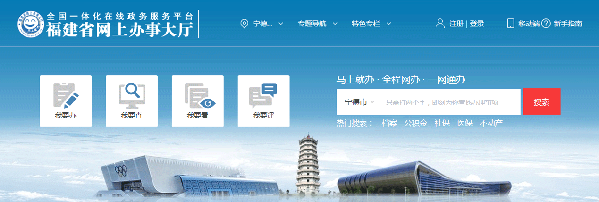 寧德市政務(wù)服務(wù)網(wǎng)上辦事大廳