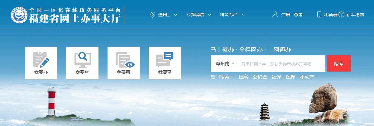 漳州市政務服務網上辦事大廳