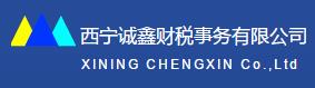 西寧誠鑫財(cái)稅事務(wù)有限公司