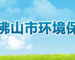 佛山市環(huán)境保護局默認相冊