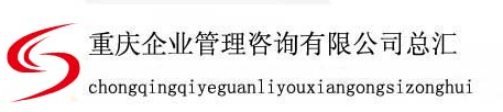 重慶企業(yè)管理咨詢有限公司