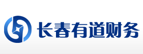 長(zhǎng)春有道財(cái)務(wù)注冊(cè)管理服務(wù)