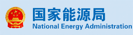 國(guó)家能源局默認(rèn)相冊(cè)