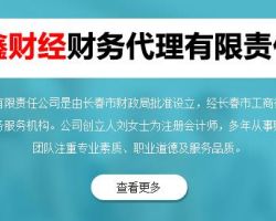 長(zhǎng)春鑫財(cái)經(jīng)財(cái)務(wù)代理有限責(zé)任公司