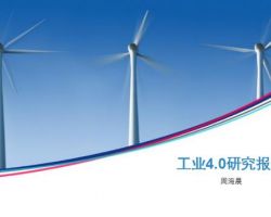 2017年中國工業(yè)4.0研究報(bào)告
