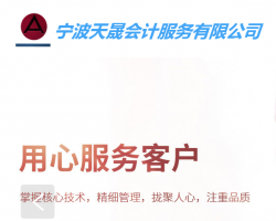 寧波天晟會計服務有限公司