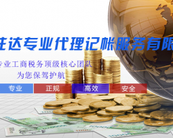 拉薩注達(dá)專(zhuān)業(yè)代理記帳服務(wù)有限公司