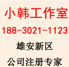 雄安公司注冊專家（小韓工作室）