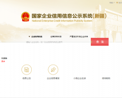 伊犁企業(yè)信息網(wǎng)上查詢?nèi)肟?></a>
							</div>
							<div   id=