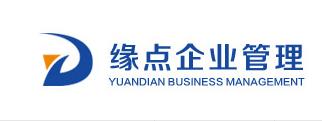 緣點（北京）企業(yè)管理有限公司